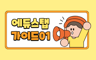 EduStaff 시작하기 - 회원가입부터 첫 설정까지